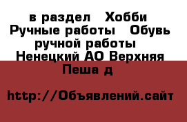  в раздел : Хобби. Ручные работы » Обувь ручной работы . Ненецкий АО,Верхняя Пеша д.